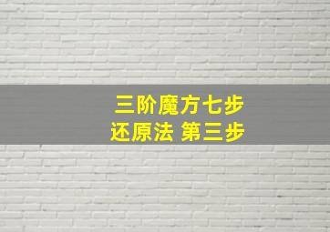 三阶魔方七步还原法 第三步